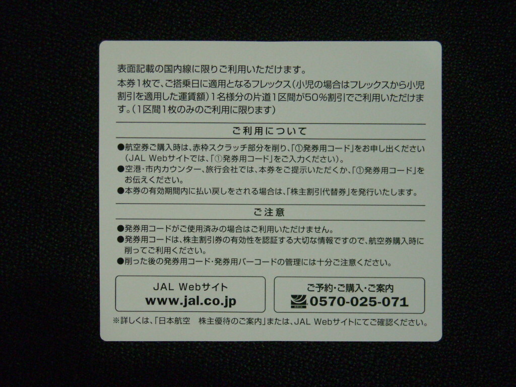  Japan Air Lines JAL акционер льготный билет 2 листов 2024 год 11 месяц 30 до дня действительный ②
