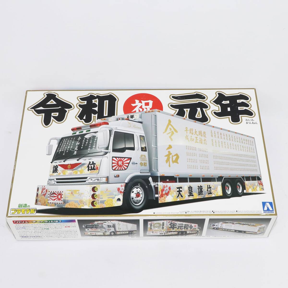 青島文化教材社 1/32 バリューデコトラシリーズ No.52 令和元年 大型冷凍車 プラモデル アオシマ M1412_画像1