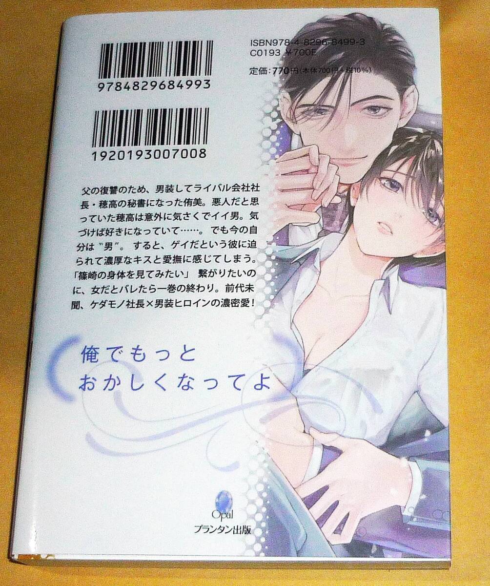 ケダモノ社長のお気に入り 男装秘書は淫らに身体を暴かれる (オパール文庫 8499) 文庫 2022/12 ★兎山 もなか (著) 【P06】の画像2