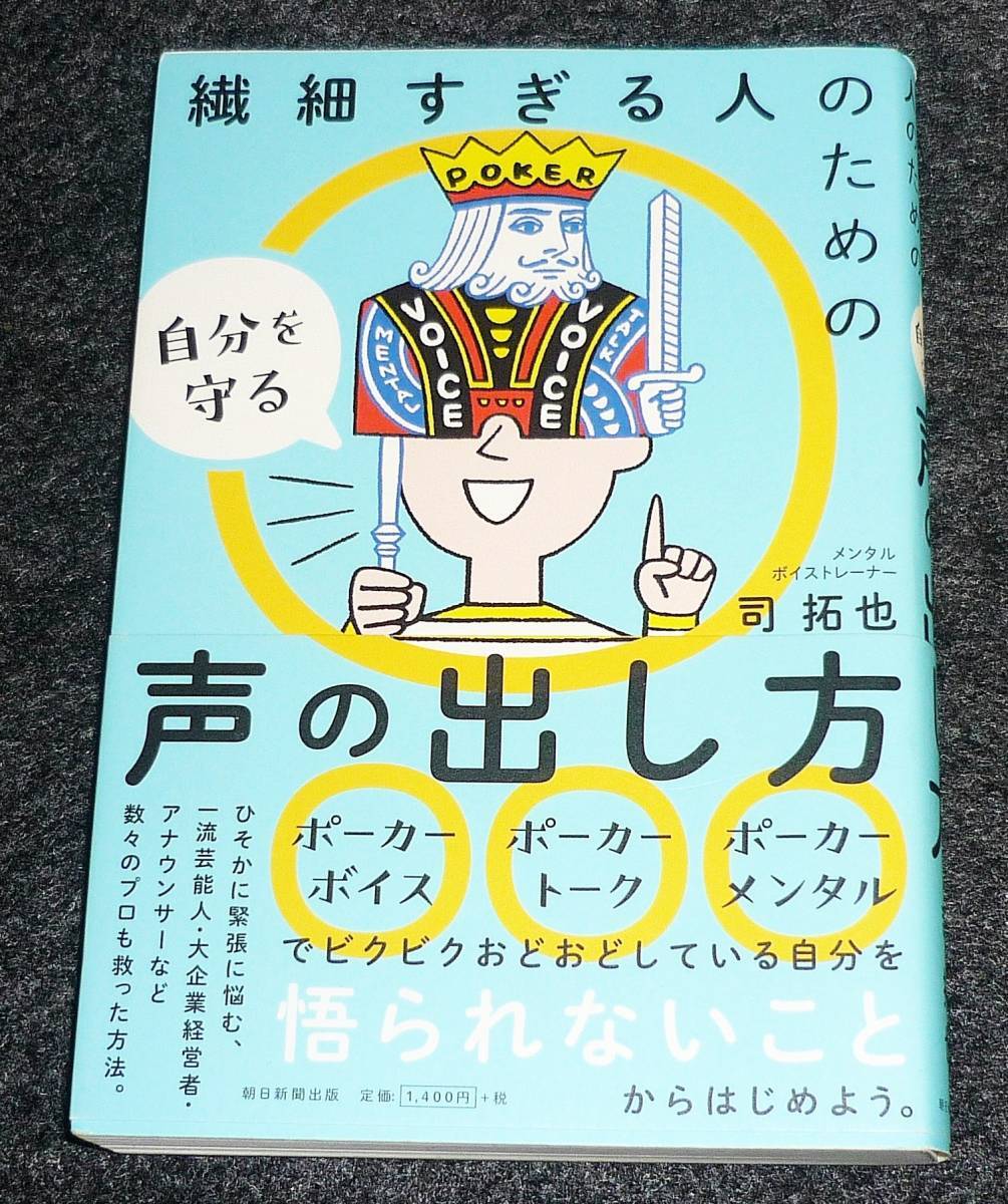 繊細すぎる人のための自分を守る声の出し方 ●★司拓也 (著) 【209】_画像1