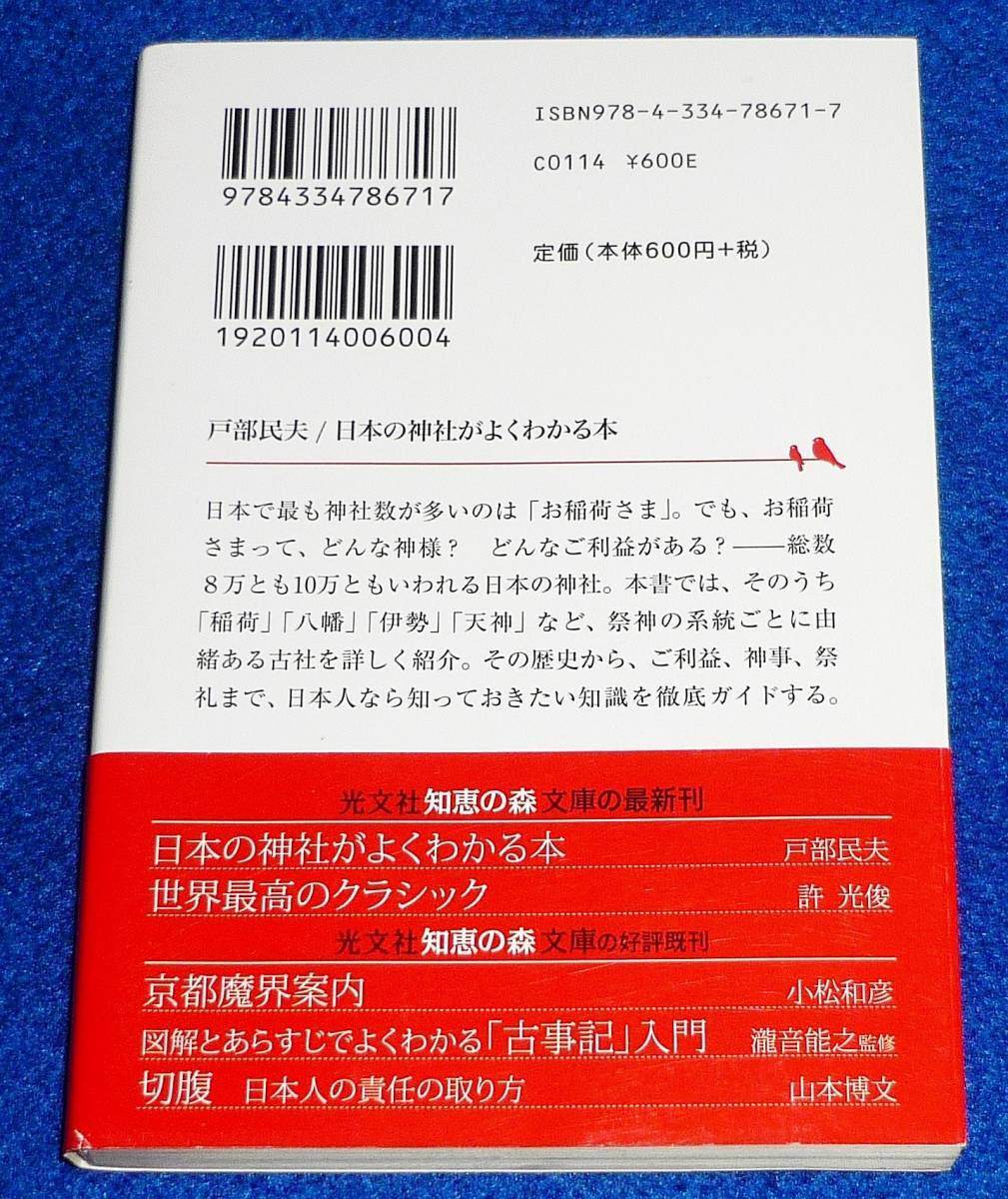 日本の神社がよくわかる本　神々の系統で知る由緒とご利益 (光文社知恵の森文庫) 文庫 ★戸部 民夫 (著)【P01】_画像2