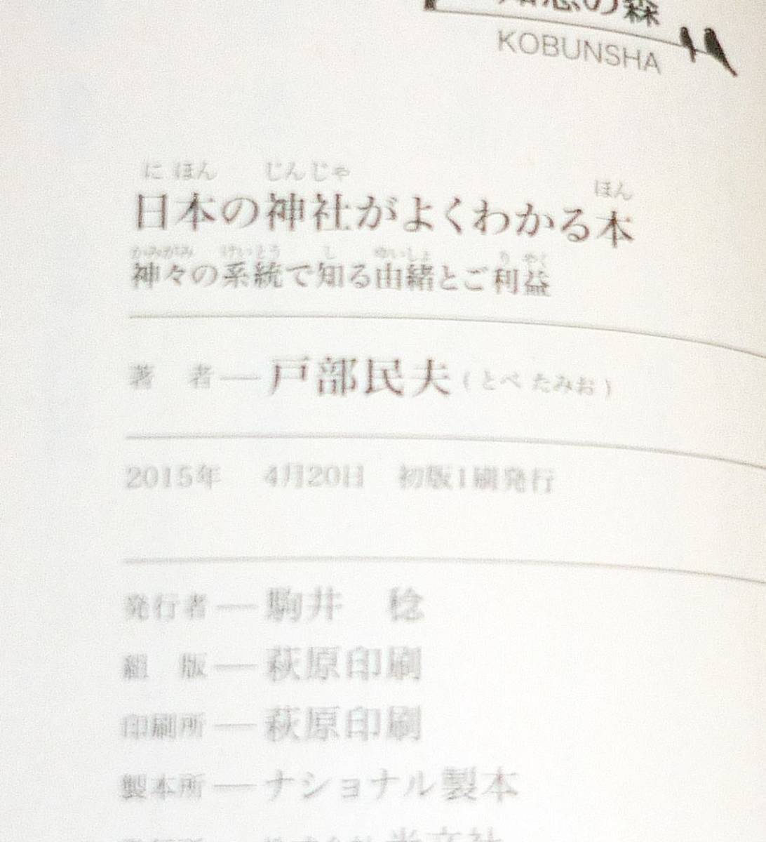 日本の神社がよくわかる本　神々の系統で知る由緒とご利益 (光文社知恵の森文庫) 文庫 ★戸部 民夫 (著)【P01】_画像3