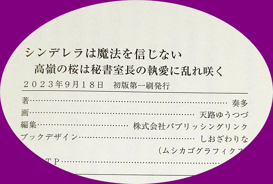  シンデレラは魔法を信じない 高嶺の桜は秘書室長の執愛に乱れ咲く (蜜夢文庫) 文庫 2023/9　★奏多 (著)　　　【056】_画像3