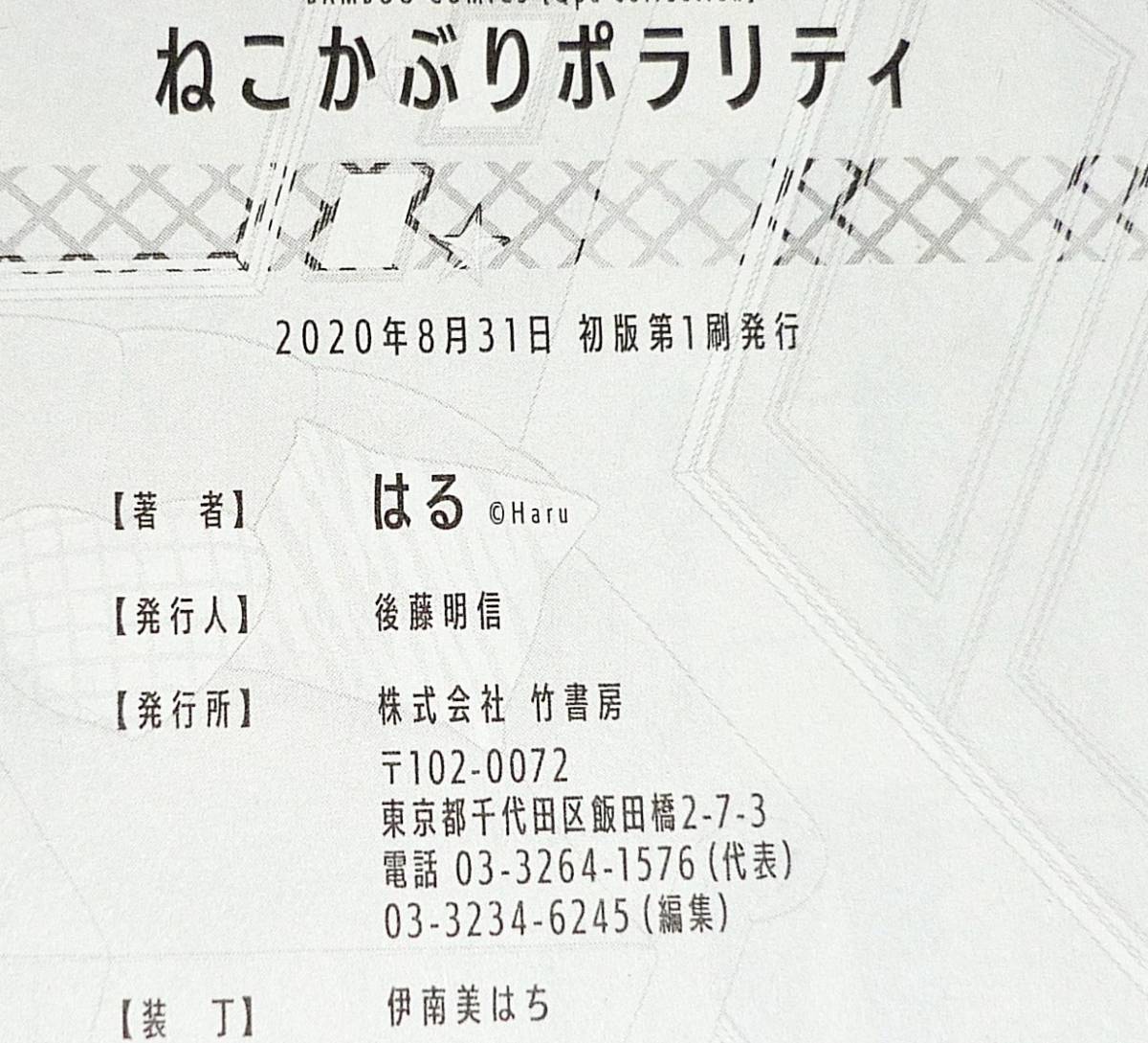 ねこかぶりポラリティ (バンブーコミックス Qpaコレクション) コミック 2020/8　●★はる (著)　【040】_画像3