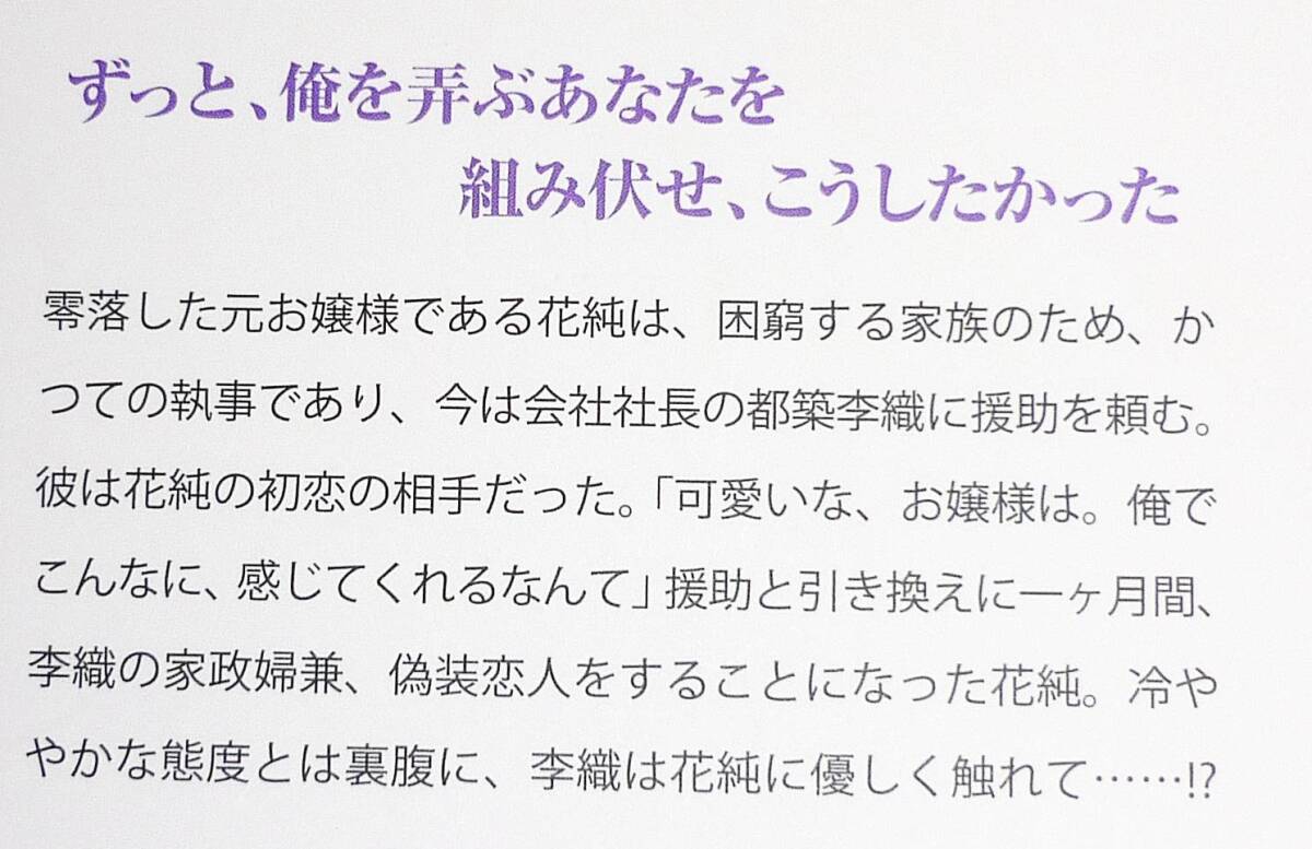  甘く不実な恋人契約 ワケあり御曹司は元お嬢様を逃がさない (ルネッタブックス) 単行本 ●★奏多 (著)【037】_画像3