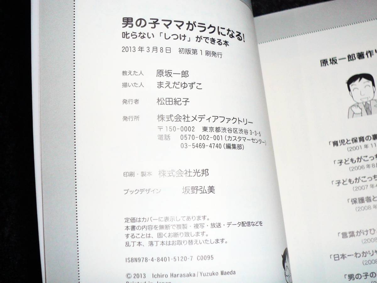 男の子ママがラクになる! 叱らない「しつけ」ができる本 　★原坂一郎 (著), まえだゆずこ (著)【　022　】　 　_画像8