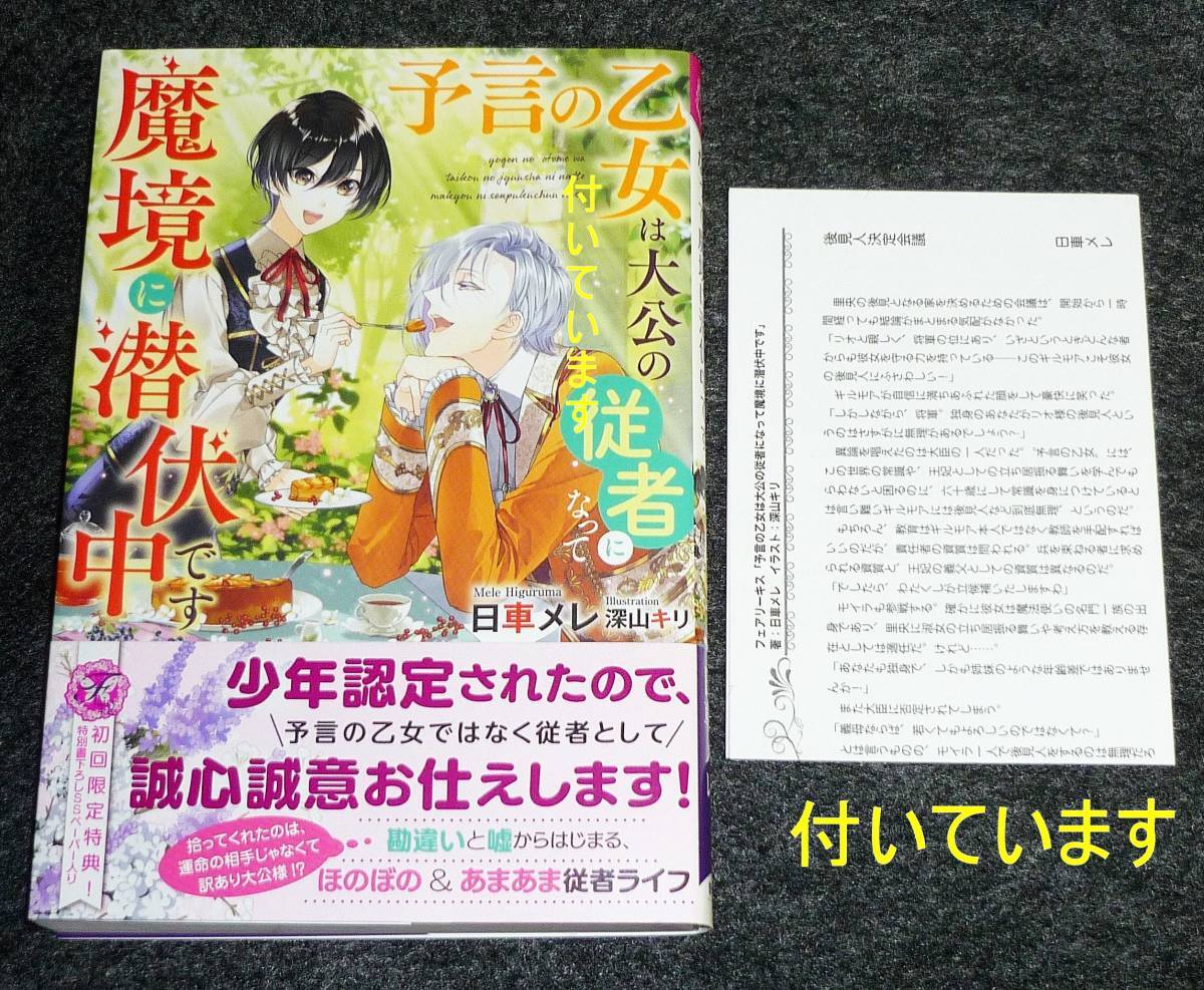 予言の乙女は大公の従者になって魔境に潜伏中です【初回限定SS付】 (フェアリーキス ピンク) 単行本　●★日車メレ (著),【030】_画像1