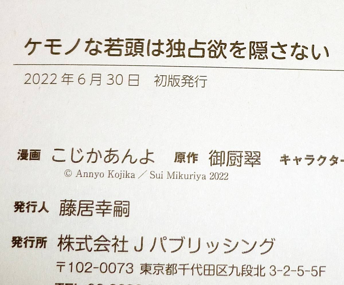 ケモノな若頭は独占欲を隠さない (ピュールコミックスピュア) コミック 2022/6　★こじかあんよ (著), 　【207】_画像3