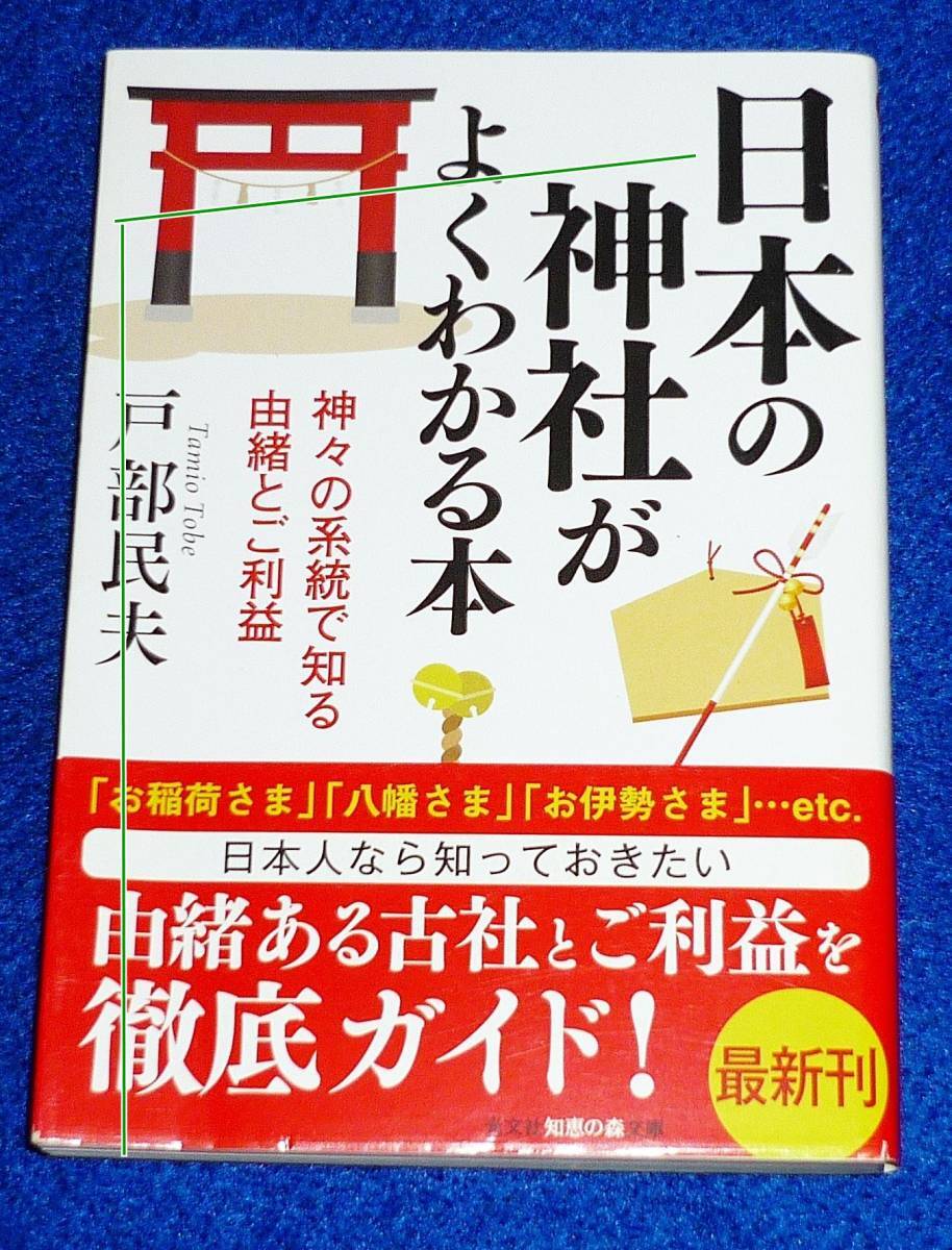 日本の神社がよくわかる本　神々の系統で知る由緒とご利益 (光文社知恵の森文庫) 文庫 ★戸部 民夫 (著)【P01】_画像1