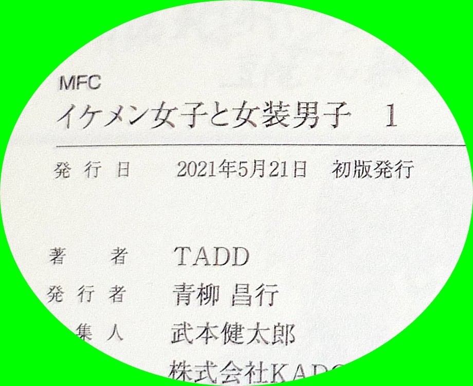 イケメン女子と女装男子　１・２　(イラストカード付) ※２巻セット (MFC) コミック 　★TADD (著)【207】_画像4