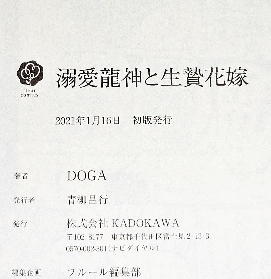 溺愛龍神と生贄花嫁 (フルールコミックス) コミック 2021/1　★DOGA (著) 【042】_画像3