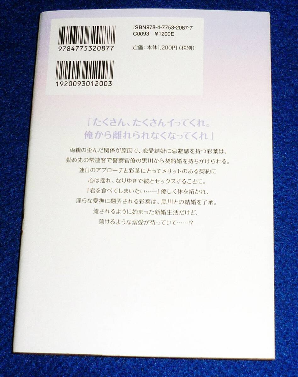 独占欲強めな警視正の溺愛包囲網~契約婚ですが蕩けるほど甘やかされてます~ (NIGHT STAR BOOKS) 単行本2023/5●★にしの ムラサキ【033】_画像2