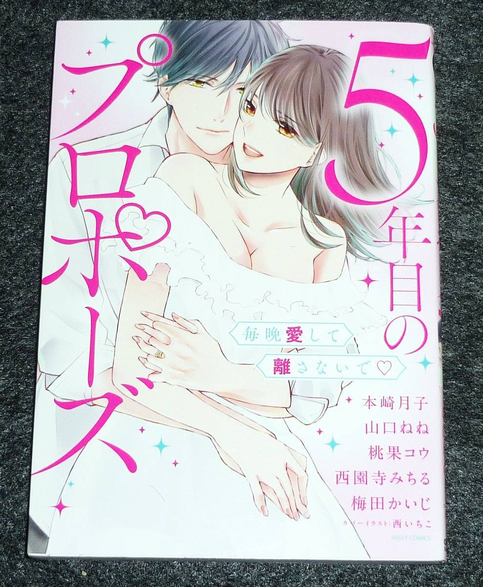  5年目のプロポーズ 毎晩愛して離さないで (ミッシィコミックス) コミック 2021/4　●★本崎月子 (著), 山口ねね (著), 【099】_画像1