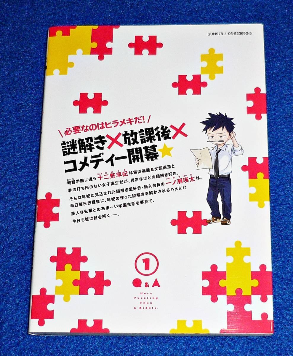 謎解きよりも大変だ(1) (ヤンマガKCスペシャル) コミック 2021/8　★遠藤 準 (著)　【066】_画像2