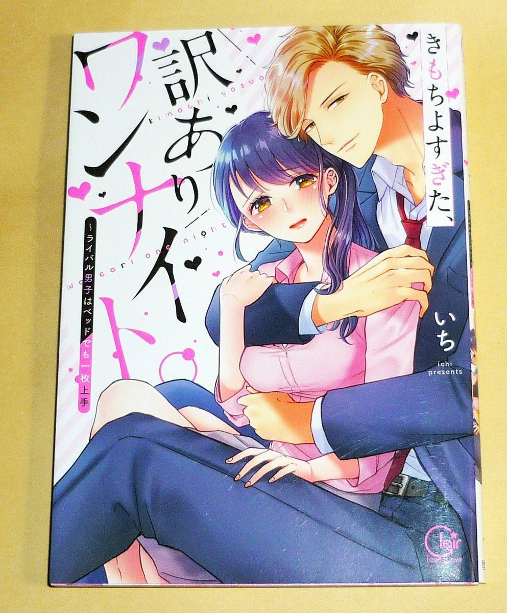 きもちよすぎた、訳ありワンナイト。~ライバル男子はベッドでも一枚上手 (Clair TL comics) コミック 2021/5　★いち (著)【213】_画像1