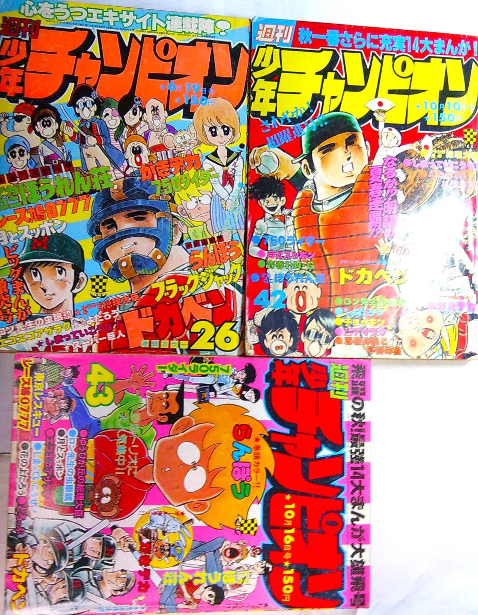 少年チャンピオン●52/42,53/26,43,54/7,12★5冊●ドカベン、がきデカ,750ライダー,手塚治虫,望月あきらマカロニほうれん荘,萩尾望都らんぽ_画像1