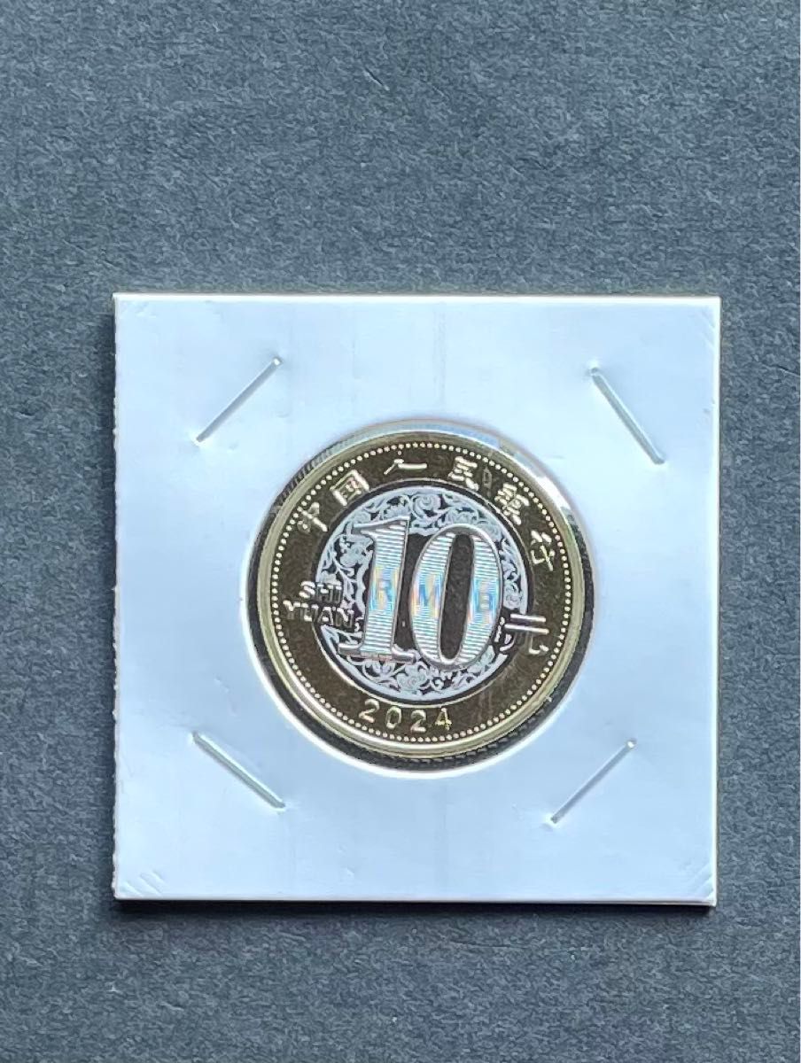 ロール出し　中国最新記念硬貨 2024年十二支　龍　記念10元　未使用品