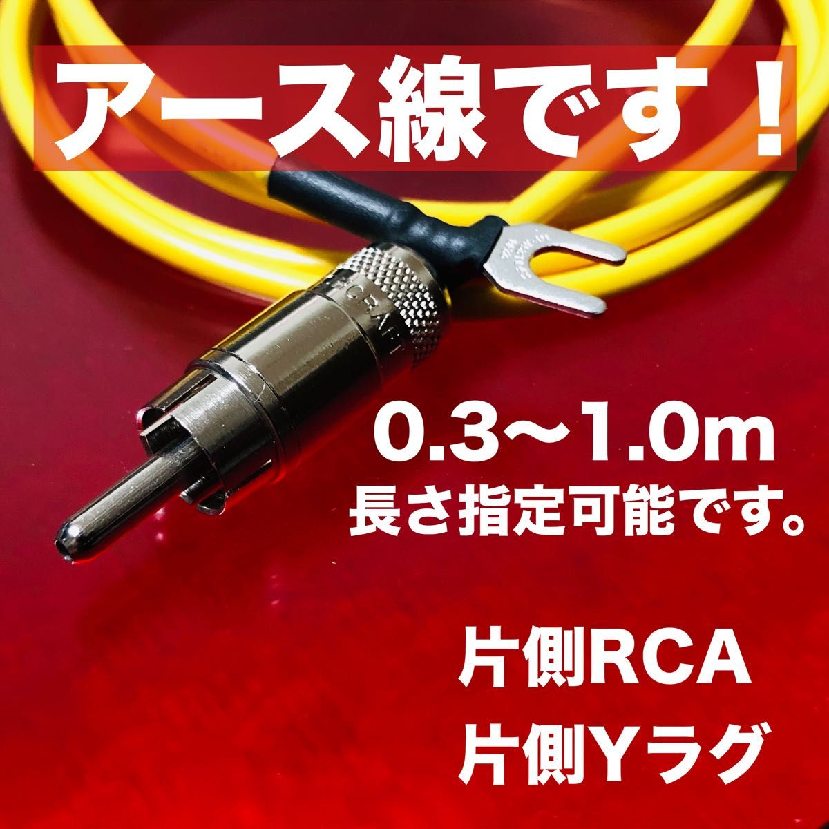 オーディオ用オリジナル アース線 RCA 0.3〜1.0m