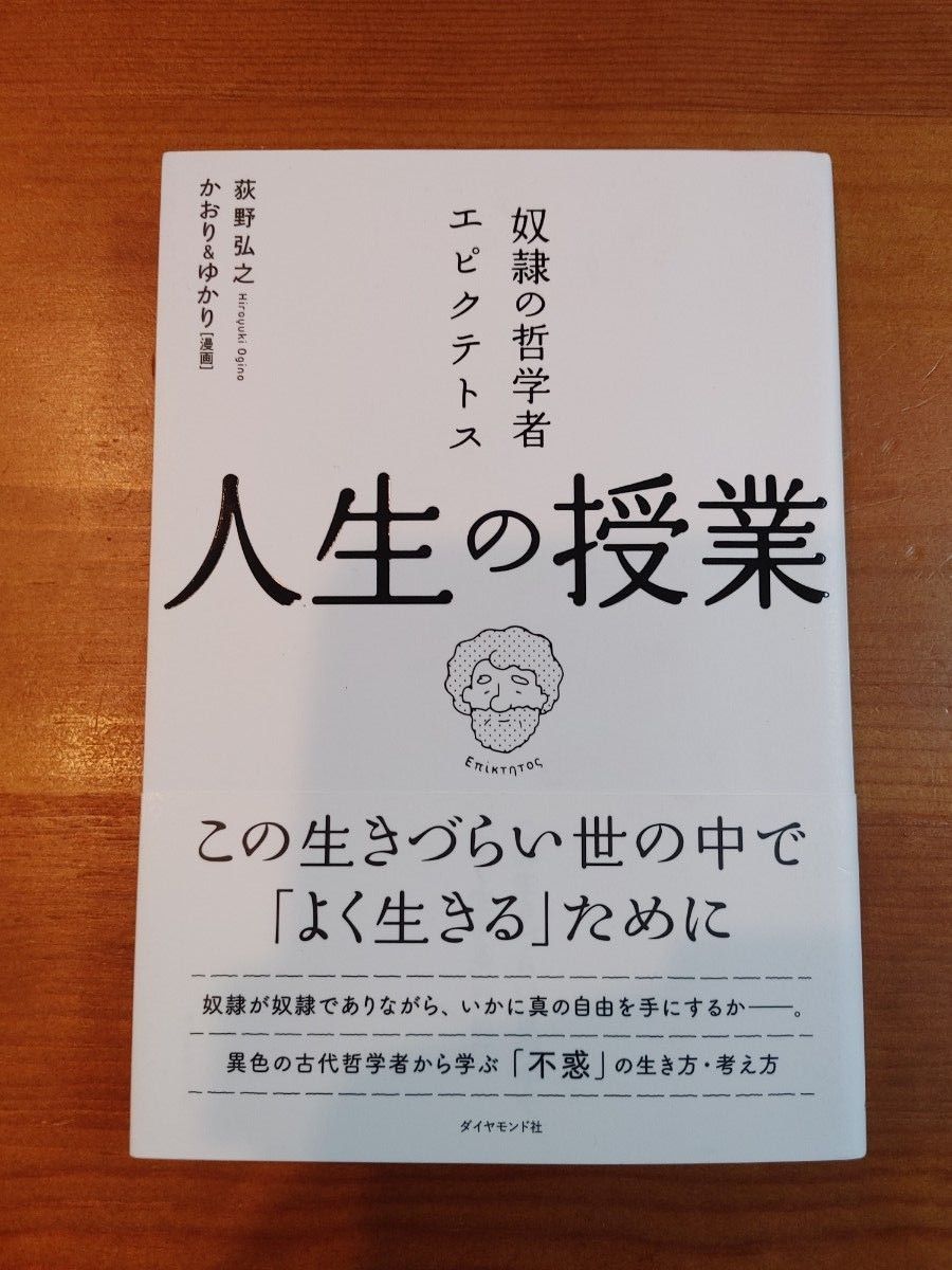 奴隷の哲学者エピクテトス人生の授業　この生きづらい世の中で「よく生きる」ために 荻野弘之／著　かおり／漫画　ゆかり／漫画