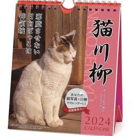 2024年 猫川柳 (週めくり)カレンダー ネコ 卓上カレンダー