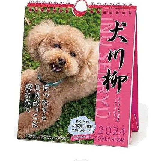 2024年犬川柳（週めくり）カレンダープードル　卓上カレンダー