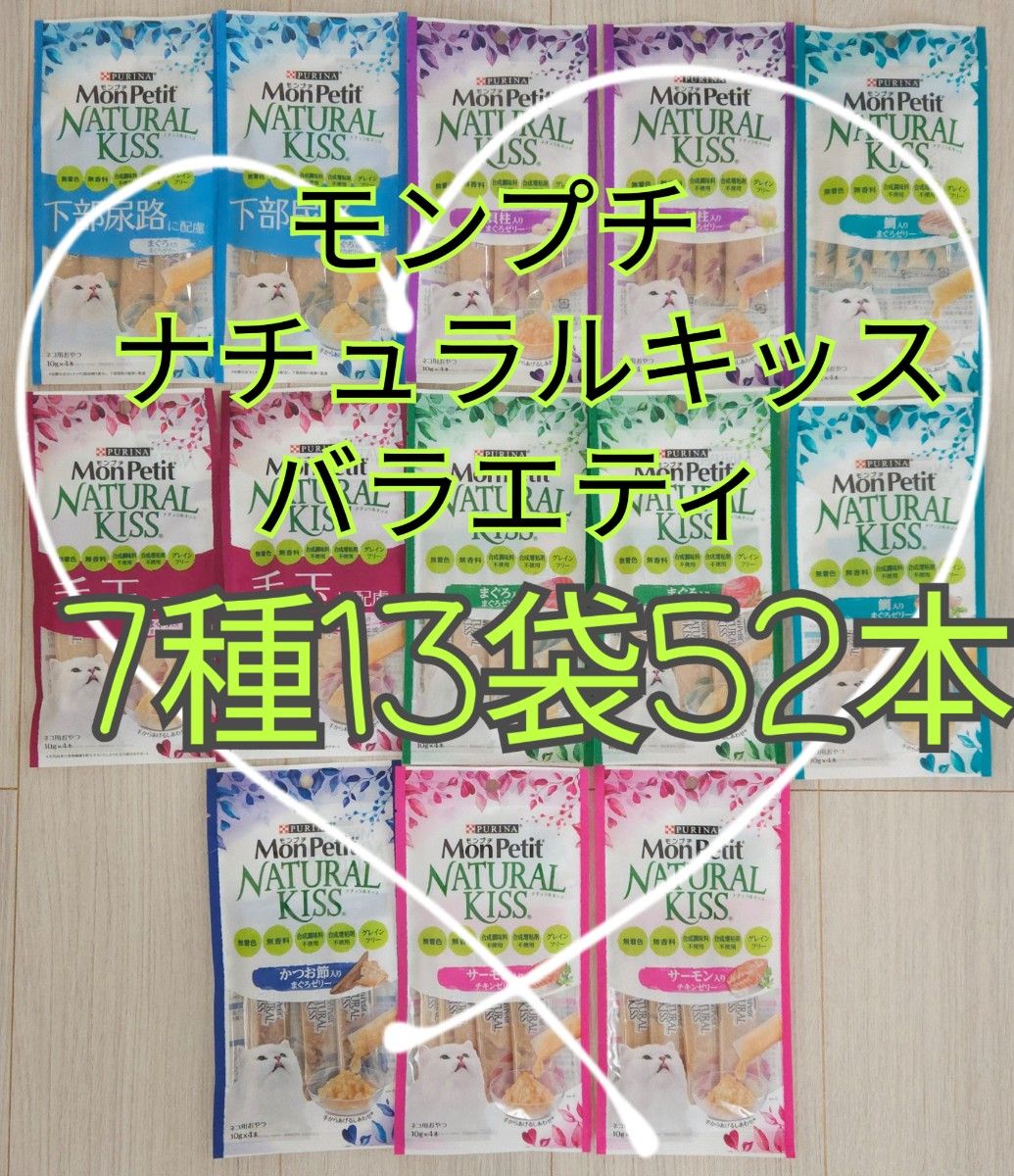 【7種13袋52本】モンプチナチュラルキッスバラエティ グレインフリー