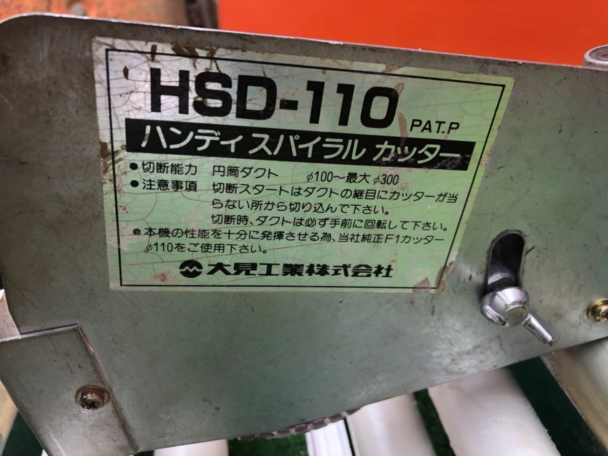 大見工業 ハンディースパイラルカッター HSD-110サブローラー1個付 中古の画像4