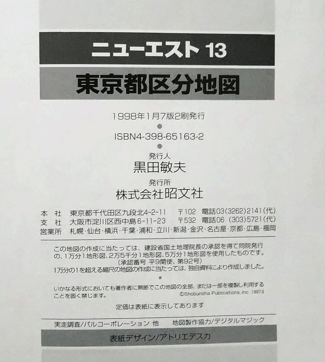  東京都区分地図 1998年 ニューエスト13 昭文社_画像3