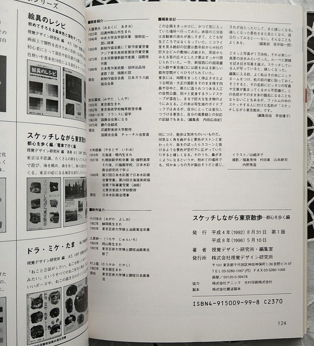 スケッチしながら東京散歩 都心をを歩く編 1992年第1版 視覚デザイン研究所 絶版 1996年_画像7