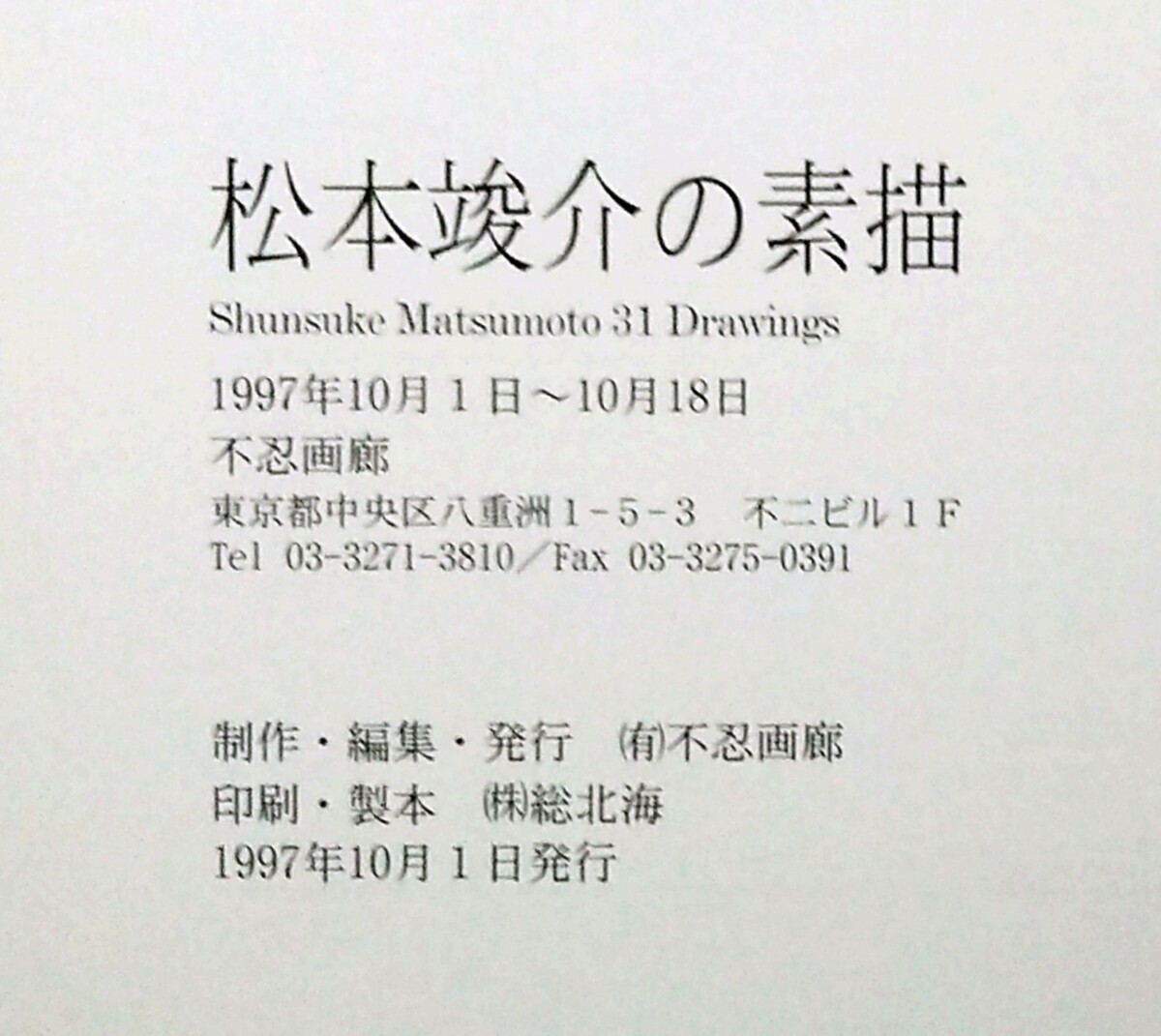 松本竣介の素描 1997年 展覧会図録 不忍画廊_画像8