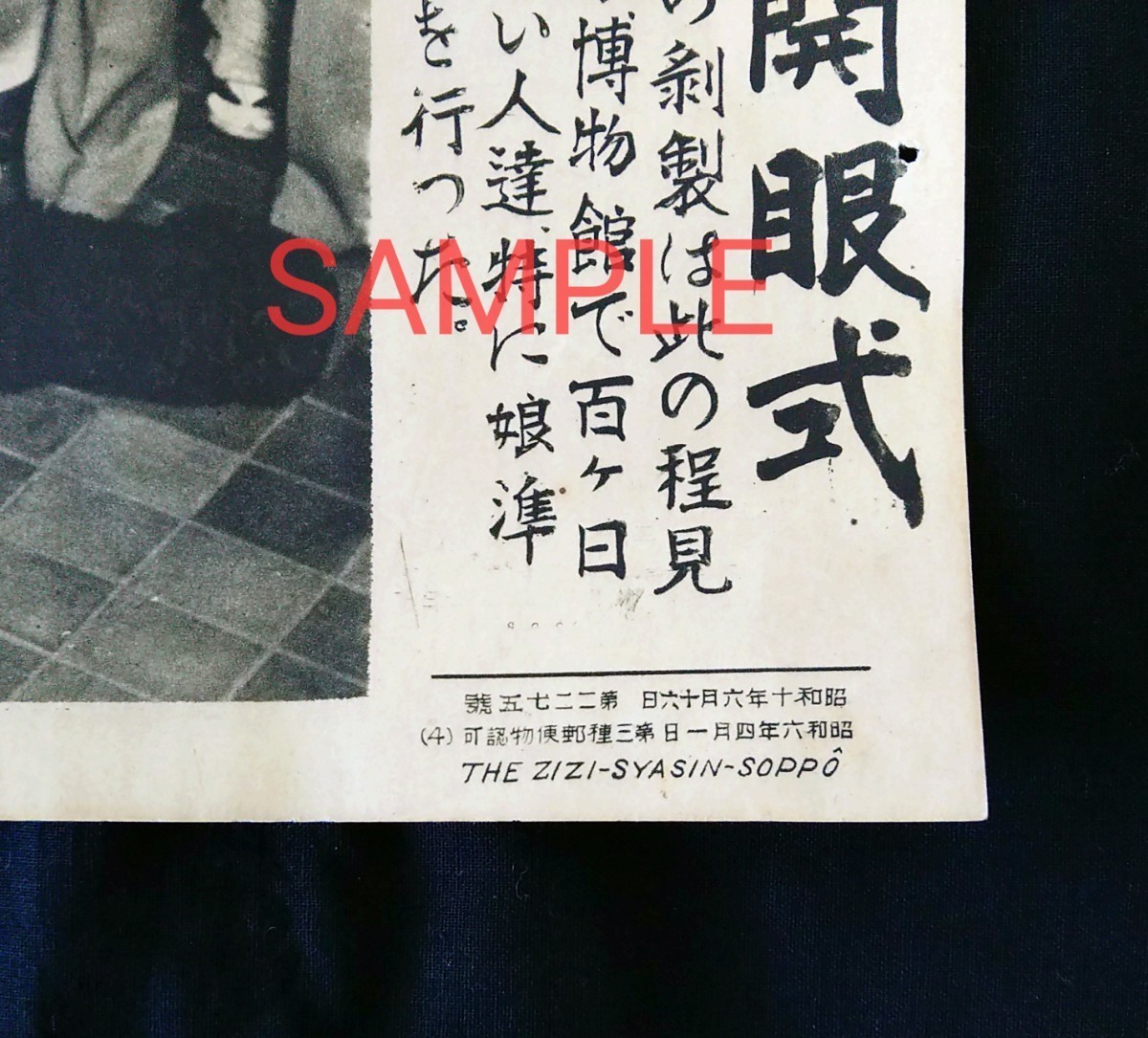 時事写真速報 渋谷 忠犬ハチ公 昭和10年6月16日 1935年 国立科学博物館 上野家 熊公 希少報道写真_画像2