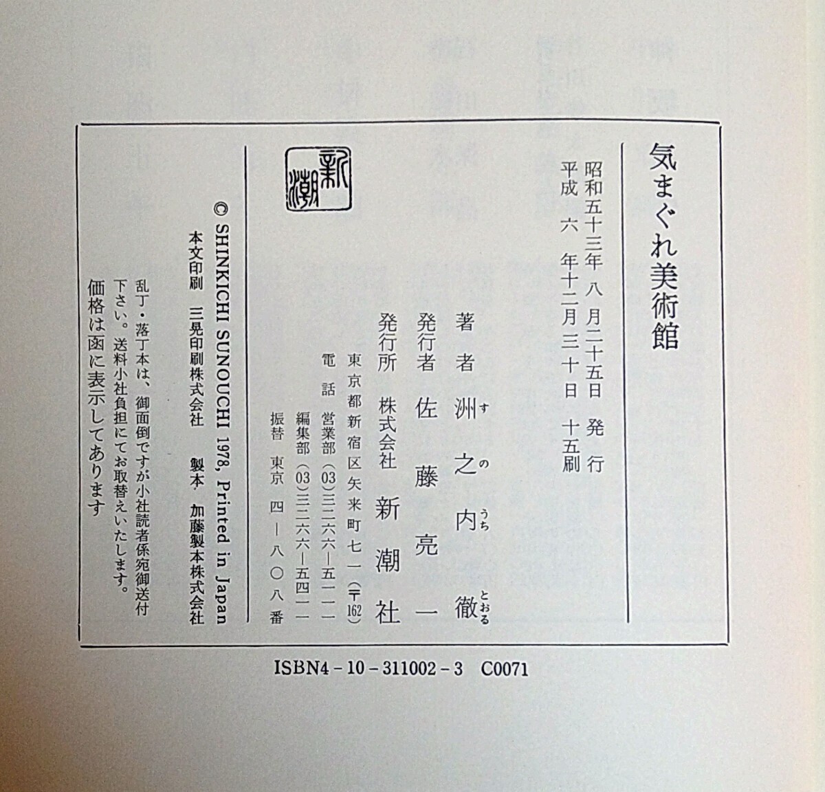 気まぐれ美術館 洲之内徹著 美品 函付 平成6年 第15刷 1994年 芸術新潮_画像9