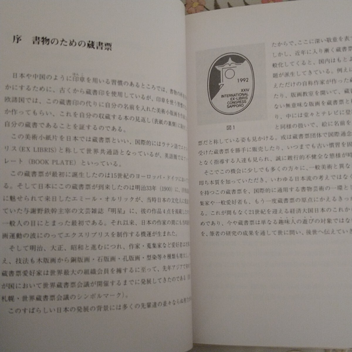 蔵書票の芸術 〜エクスリブリスの世界〜 樋田直人著 淡交社 ビニールカバー美品 1997年 初版_画像6