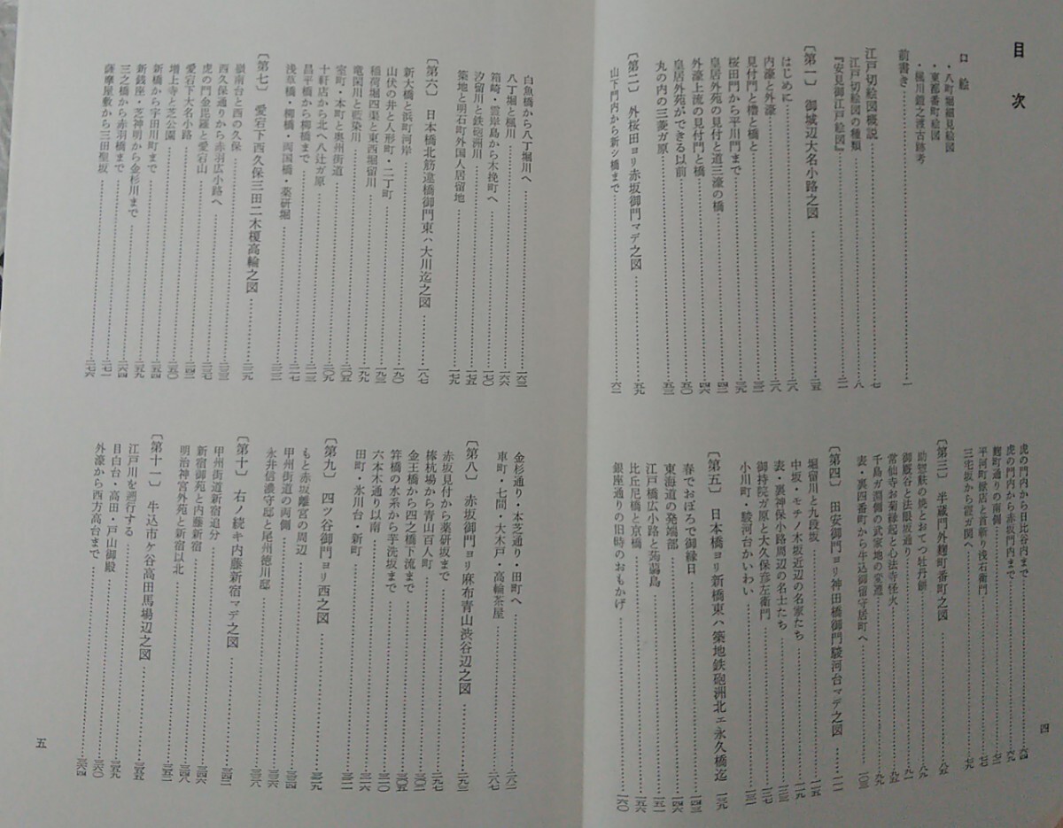 考証江戸切絵図 綿谷雪著 1982年 昭和57年 状態良好 定価13,000円 古地図の画像7