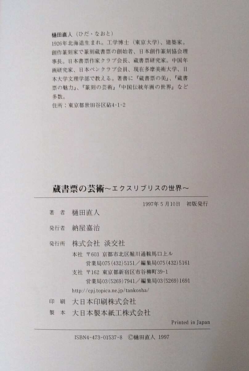 蔵書票の芸術 〜エクスリブリスの世界〜 樋田直人著 淡交社 ビニールカバー美品 1997年 初版_画像10