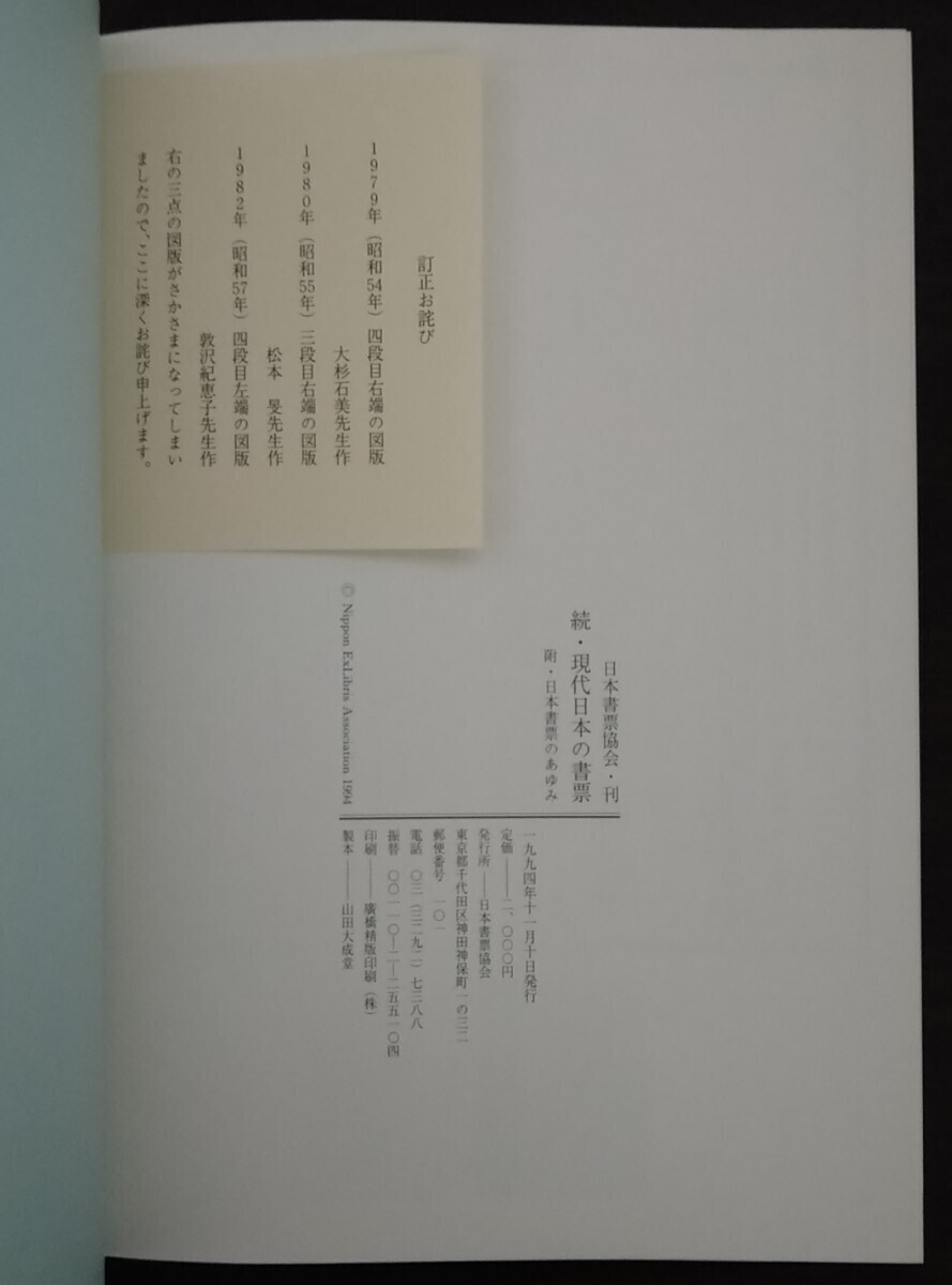続・現代日本の書評 1994年 日本書票協会刊_画像7