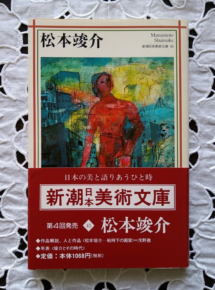 松本竣介 新潮日本美術文庫 平成8年 1996年の画像1