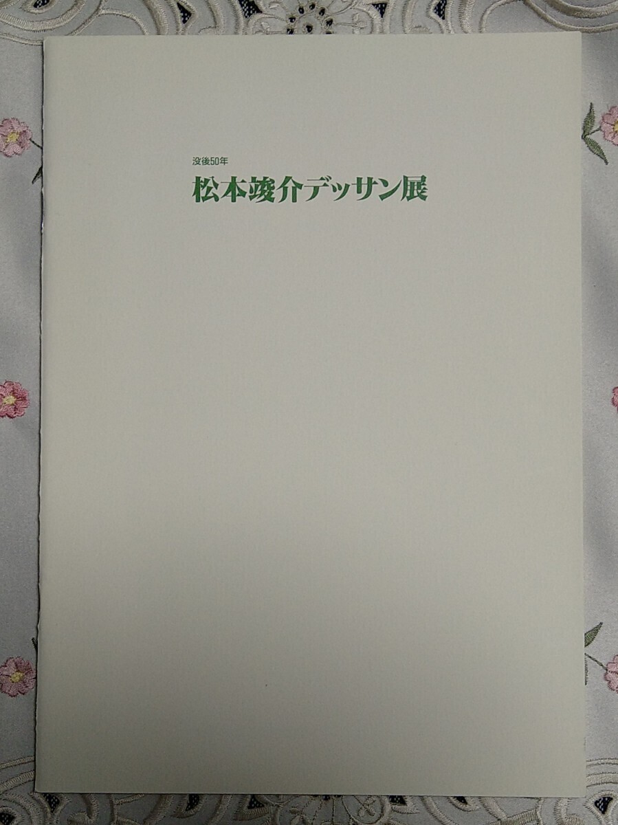 没後50年 松本竣介 デッサン展 1998年 神奈川県立近代美術館 平成10年_画像2