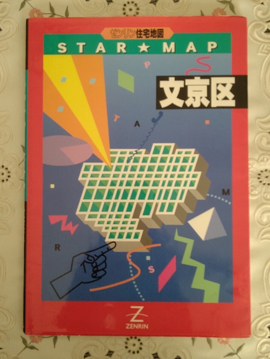 文京区 スターマップ 住宅地図 1994年 ゼンリン 東京都 平成6年