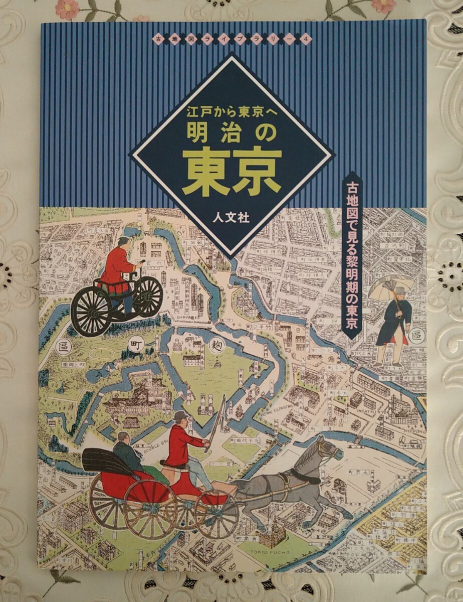 古地図ライブラリー4 江戸から東京へ 明治の東京―古地図で見る黎明期の東京 2006年第5版 絶版_画像1