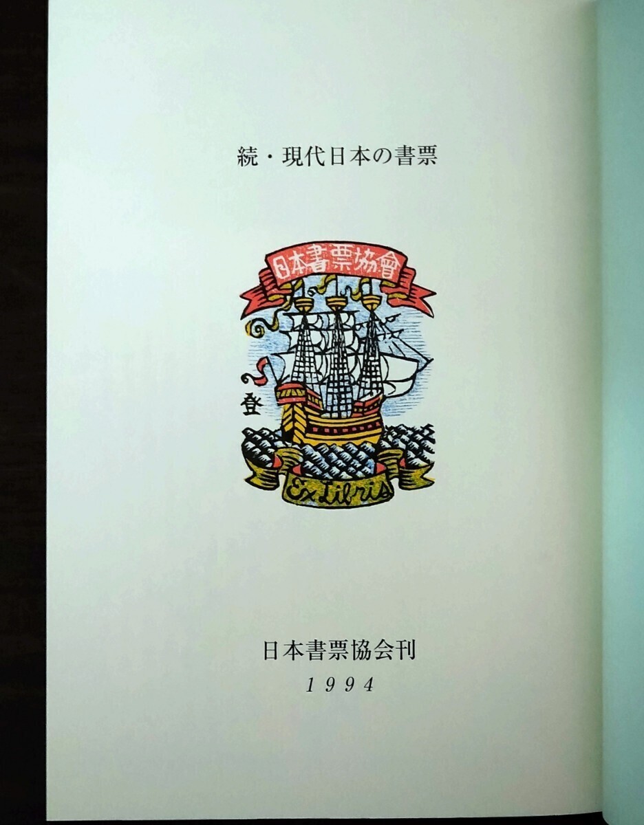 続・現代日本の書評 1994年 日本書票協会刊_画像3