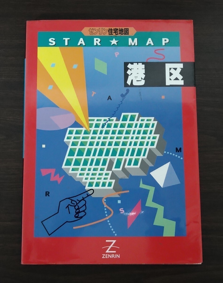 港区 スターマップ 住宅地図 1994年 ゼンリン 東京都 平成6年
