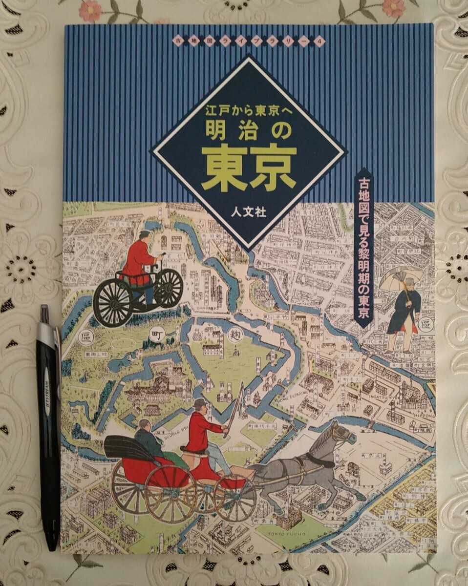 古地図ライブラリー4 江戸から東京へ 明治の東京―古地図で見る黎明期の東京 2006年第5版 絶版_画像2