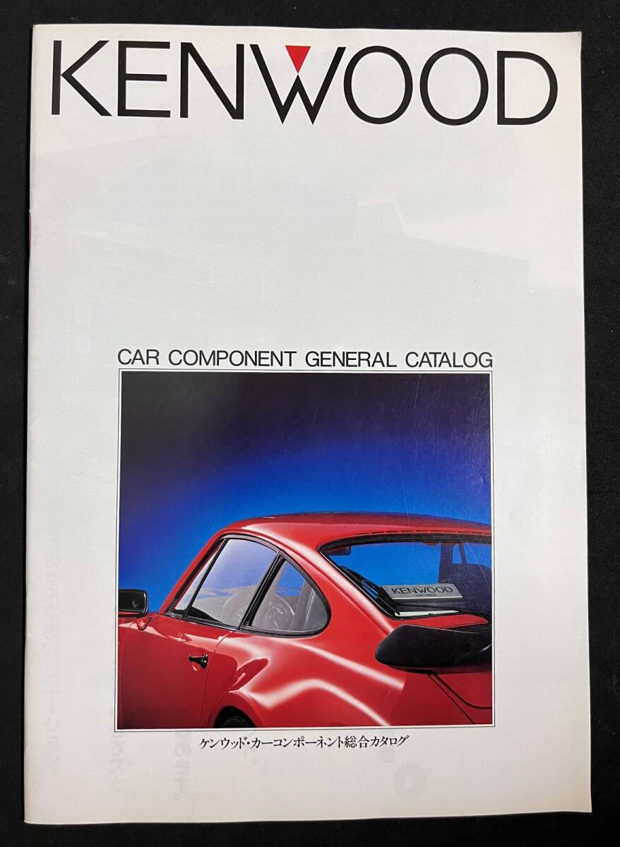 カタログ ケンウッド カーコンポーネント 総合カタログ 1984年 カーステレオ KENWOODの画像1