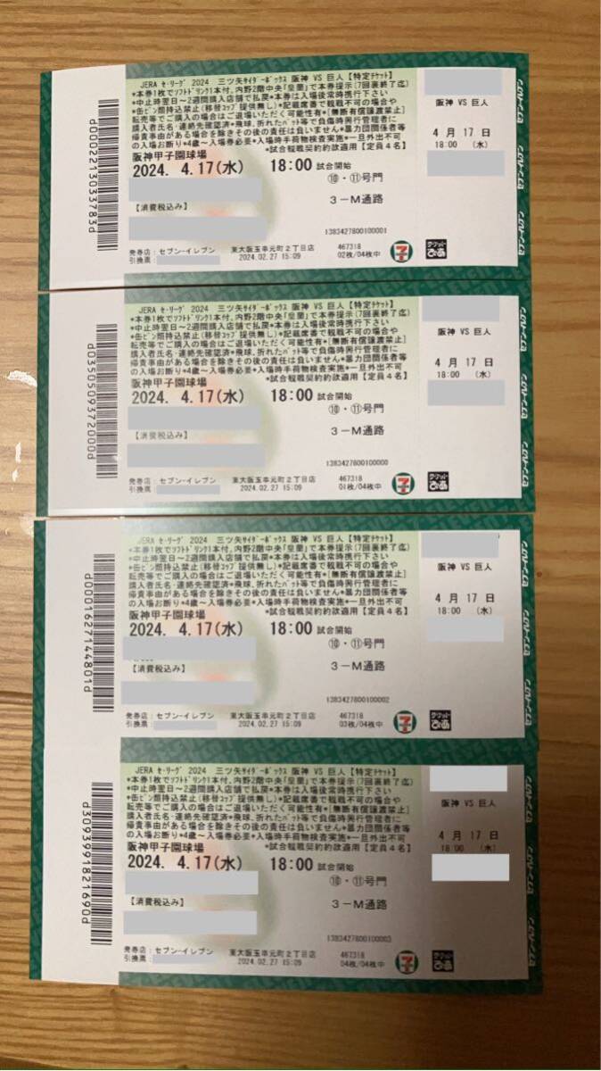 阪神vs巨人☆４月17日☆三ツ矢サイダーボークスの画像1