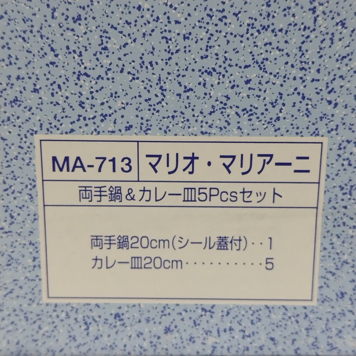 ★タイムセール　鍋皿セット　マリオ・マリアーニ両手鍋&カレー皿5Pcsセット両手鍋20cm(シール蓋付)・・1カレー皿20cm 5