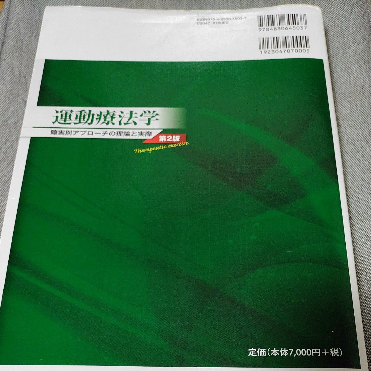 運動療法学 障害別アプローチの理論と実際　第2版　市橋則明　文光堂 / 上部ハンコ / 一部マーカーあり /  一部ページ難あり