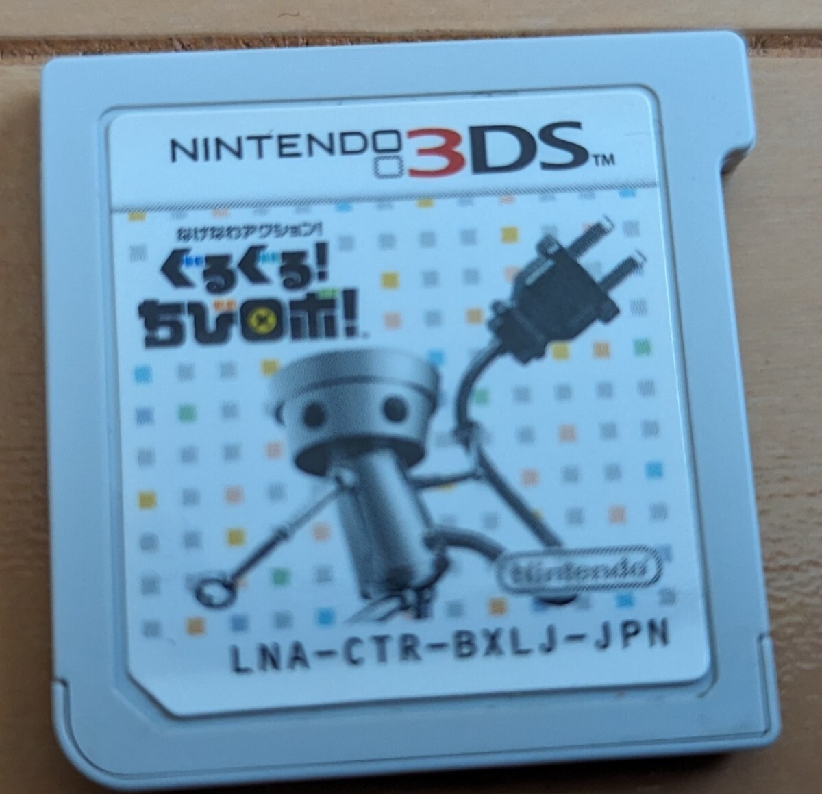 3DS ぐるぐるちびロボ ソフトのみ_画像1