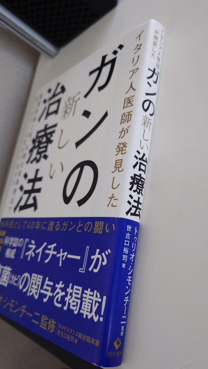 イタリア人医師が発見した 『ガンの新しい治療法』 世古口裕司 著  A417