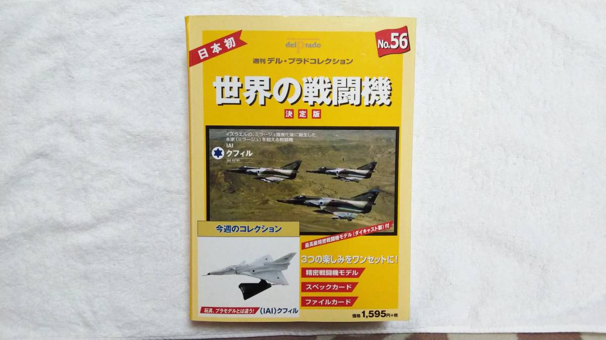 delprado Japan 日本初 週刊 デルプラドコレクション 世界の戦闘機 決定版 No.56 IAI クフィル(KFIR)の画像1